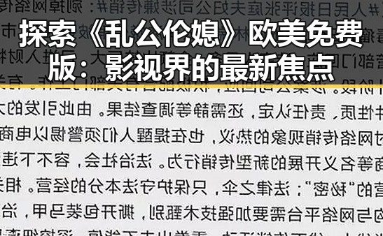 探索《乱公伦媳》欧美免费版：影视界的最新焦点