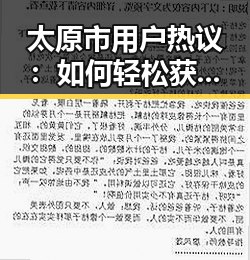 太原市用户热议：如何轻松获取看片免费版下载资源
