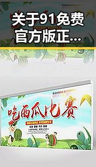 关于91免费官方版正版下载的讨论：现状与前景