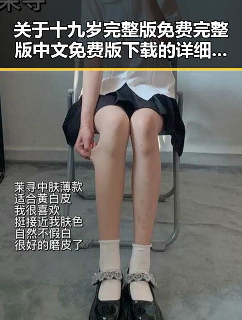 关于十九岁完整版免费完整版中文免费版下载的详细介绍