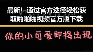 最新！通过官方途径轻松获取啪啪啪视频官方版下载