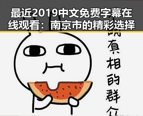 最近2019中文免费字幕在线观看：南京市的精彩选择