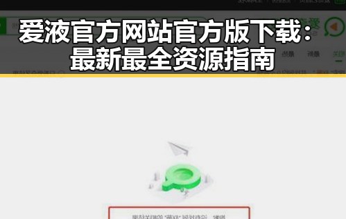 爱液官方网站官方版下载：最新最全资源指南