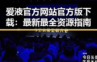 爱液官方网站官方版下载：最新最全资源指南