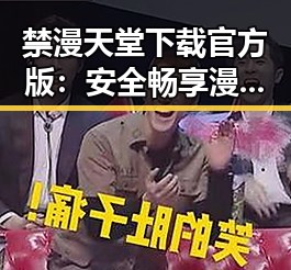 禁漫天堂下载官方版：安全畅享漫画资源新体验