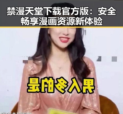 禁漫天堂下载官方版：安全畅享漫画资源新体验