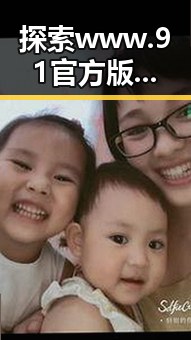 探索www.91官方版：雅安市的优质资源与发展机遇