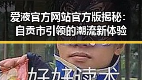 爱液官方网站官方版揭秘：自贡市引领的潮流新体验