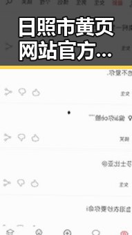 日照市黄页网站官方版下载指南