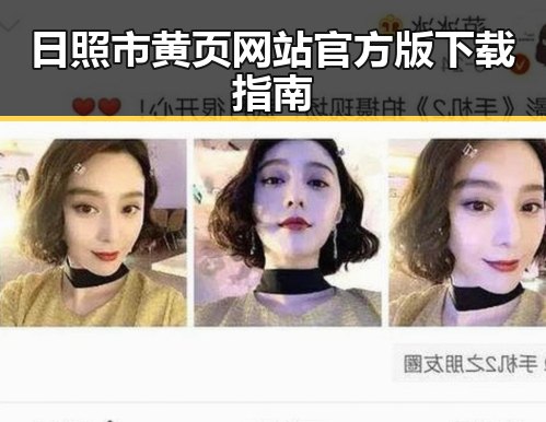 日照市黄页网站官方版下载指南