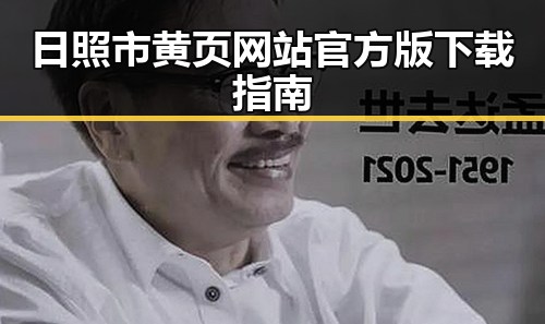 日照市黄页网站官方版下载指南