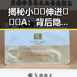 揭秘小🐔🐔伸进🈲🔞🔞A：背后隐藏的娱乐圈秘密