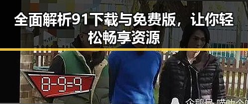 全面解析91下载与免费版，让你轻松畅享资源