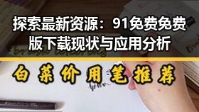 探索最新资源：91免费免费版下载现状与应用分析