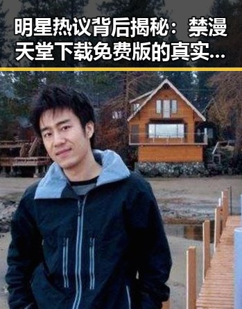 明星热议背后揭秘：禁漫天堂下载免费版的真实情况