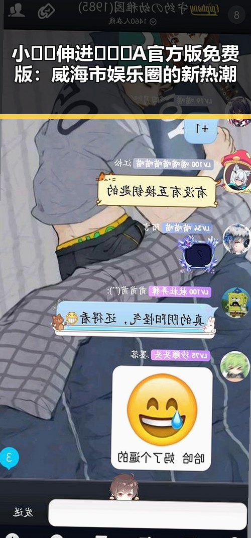 小🐔🐔伸进🈲🔞🔞A官方版免费版：威海市娱乐圈的新热潮