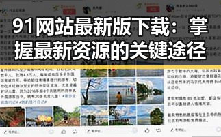 91网站最新版下载：掌握最新资源的关键途径
