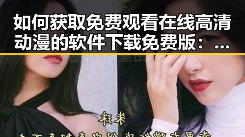 如何获取免费观看在线高清动漫的软件下载免费版：实用指南