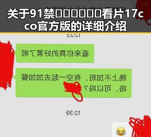 关于91禁🍆🍑🔞❌❌❌看片17cco官方版的详细介绍