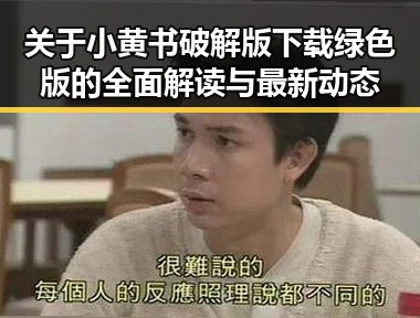 关于小黄书破解版下载绿色版的全面解读与最新动态