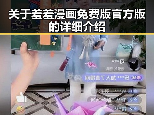 关于羞羞漫画免费版官方版的详细介绍