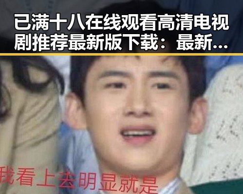 已满十八在线观看高清电视剧推荐最新版下载：最新影视资源一站掌握