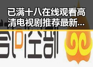已满十八在线观看高清电视剧推荐最新版下载：最新影视资源一站掌握