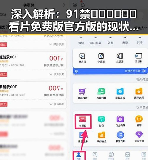 深入解析：91禁🍆🍑🔞❌❌❌看片免费版官方版的现状与背后逻辑