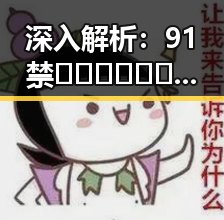 深入解析：91禁🍆🍑🔞❌❌❌看片免费版官方版的现状与背后逻辑