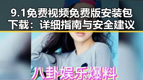 9.1免费视频免费版安装包下载：详细指南与安全建议