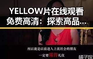 YELLOW片在线观看免费高清：探索高品质在线观看的新体验