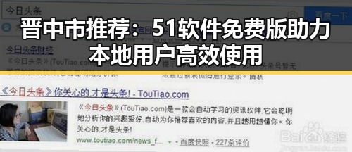 晋中市推荐:51软件免费版助力本地用户高效使用