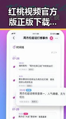 红桃视频官方版正版下载：畅享优质内容的最佳选择