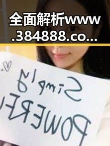 全面解析www.384888.com网站历史记录查询的最新动态