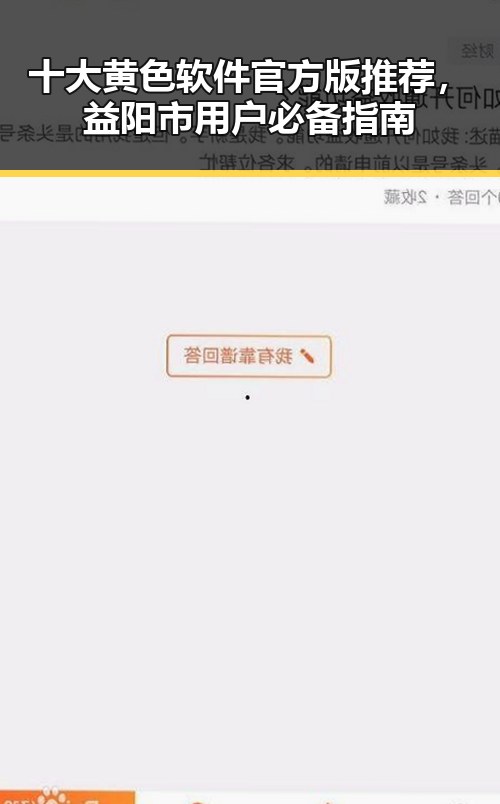 十大黄色软件官方版推荐，益阳市用户必备指南