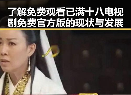 了解免费观看已满十八电视剧免费官方版的现状与发展