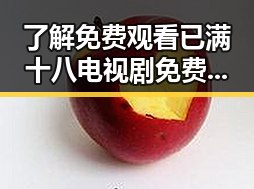 了解免费观看已满十八电视剧免费官方版的现状与发展