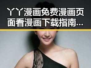 丫丫漫画免费漫画页面看漫画下载指南——畅享优质内容