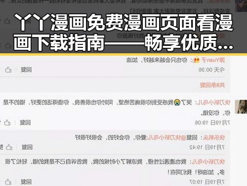 丫丫漫画免费漫画页面看漫画下载指南——畅享优质内容