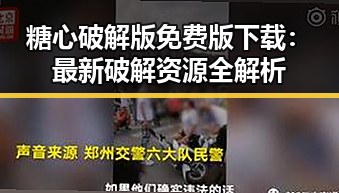 糖心破解版免费版下载：最新破解资源全解析