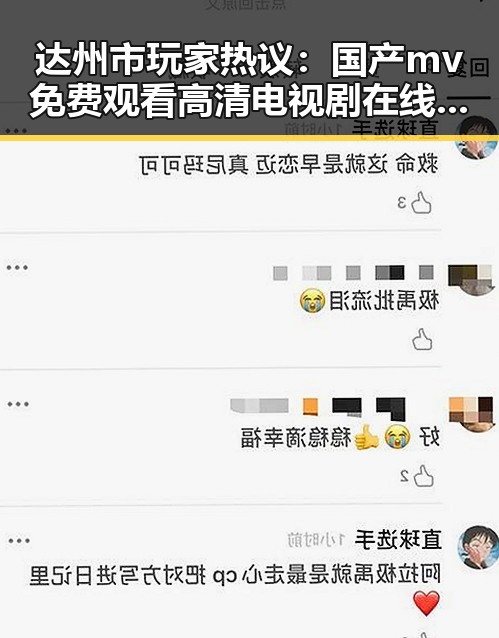 达州市玩家热议：国产mv免费观看高清电视剧在线观看官方版全攻略