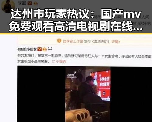达州市玩家热议：国产mv免费观看高清电视剧在线观看官方版全攻略
