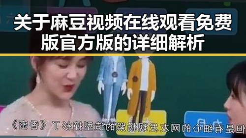 关于麻豆视频在线观看免费版官方版的详细解析