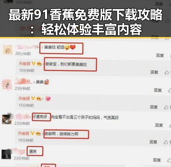 最新91香蕉免费版下载攻略：轻松体验丰富内容