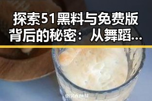 探索51黑料与免费版背后的秘密：从舞蹈网红到网络热点的变化