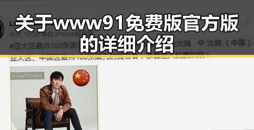 关于 www91免费版官方版 的详细介绍