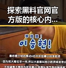 探索黑料 官网官方版的核心内容与背景