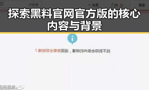 探索黑料 官网官方版的核心内容与背景