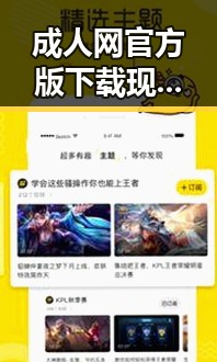 成人网官方版下载现状分析——安顺市用户选择趋势