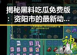 揭秘黑料吃瓜免费版：资阳市的最新动态与娱乐焦点